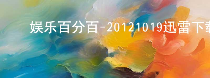 ﻿曹汉松的网络影视资源,﻿娱乐百分百-20121019迅雷下载_电影天堂